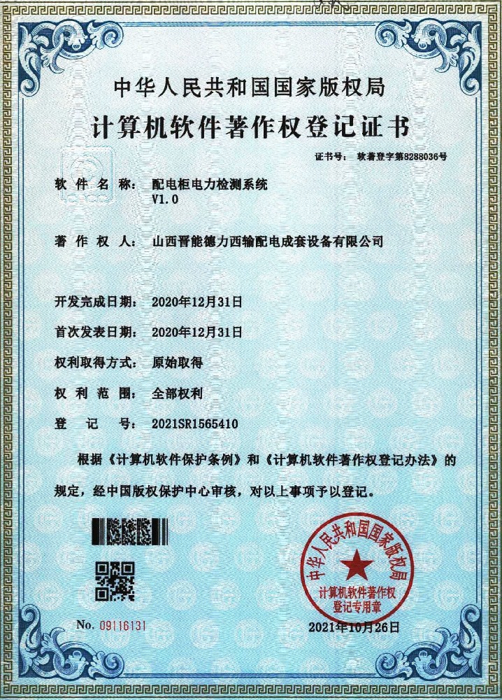 配電柜電力監(jiān)測系統(tǒng)計算機軟件著作權登記證書