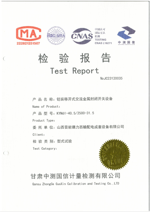 KYN61-40.5/2500-31.5 3C檢驗報告