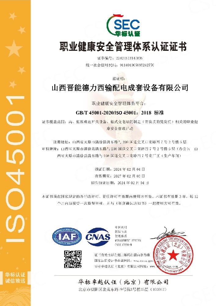 職業(yè)健康安全管理體系認證證書