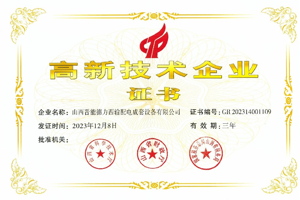 高新技術企業(yè)證書